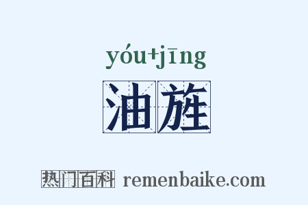 油旌是什么意思的图片